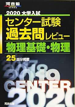 大学入試センター試験過去問題集物理1 2010年版 (大学入試完全対策シリーズ) zaa-443 大学入試センター試験過去問題集生物基礎 2017 (大学